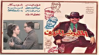 المليونير المزيف بطولة فؤاد المهندس وشويكار 👌 [upl. by Nyrmak]