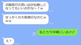 【LINE】ママ友5人で計画した卒園旅行にキッパリ断ったのに当日現地で待ち伏せするアフォ女「先に飛行機着いちゃったｗ」→勘違いしてる先走り女に真実を告げると [upl. by Ailerua]