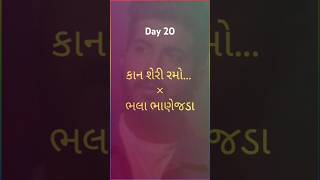 Day 20  Kaan Sheri Ramo × Bhalaa Bhanejda  jigardan gadhavi  best gujarati song [upl. by Hanoj]