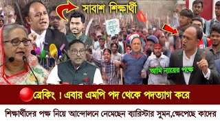 🔴Today Quota Andolan  Barrister Sumon news  Bangladesh quota Andolan news  কোটা আন্দোলন ২০২৪ [upl. by Nemsaj]