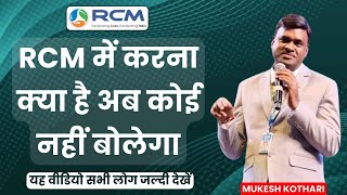 😱RCM में करना क्या है अब कोई नहीं बोलेगा  Rcm Seminar Video  Mukesh Kothari  Rcm Business [upl. by Christi692]