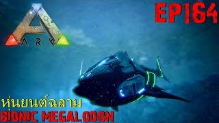 BGZ  ARK Survival Evolved EP164 หุ่นยนต์ฉลาม Bionic Megalodon [upl. by Larcher]