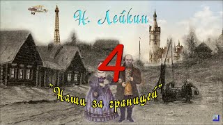 Н А Лейкин quotНаши за границейquot часть 4 аудиокнига N A Leikin quotours abroadquot audiobook [upl. by Lucy504]