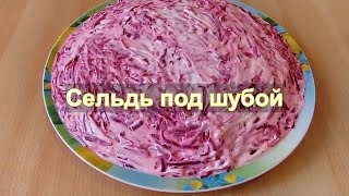 Сельдь под шубой  классический рецепт [upl. by Nogem]