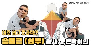 아주 쉽고 효과적인 승모근 마사지근막이완 목어깨 통증 두통완화 [upl. by Steere]