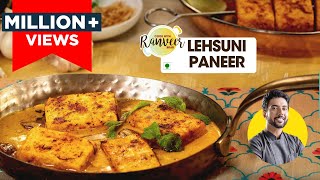 Lehsuni paneer  होटल जैसा लहसुनि पनीर घर पर  Lehsuni Paneer Tikka bonus recipe  Chef Ranveer Brar [upl. by Llehsad484]