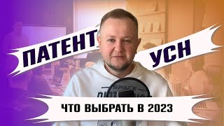 УСН или ПАТЕНТ для ИП что выгоднее для ИП в 2023 году Можно ли совмещать патент и упрощенку [upl. by Notla895]