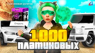 ОТКРЫЛ 1000 НОВЫХ ПЛАТИНОВЫХ РУЛЕТОК  ЭТО ИМБА на ARIZONA RP  ТОПОВЫЙ СПОСОБ ЗАРАБОТКА АРИЗОНА РП [upl. by Cohleen584]