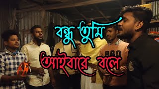 বন্ধু তুমি আইবারে বলে  Bondhu Tumi Aibare Bole  Folk song [upl. by Gloriane]