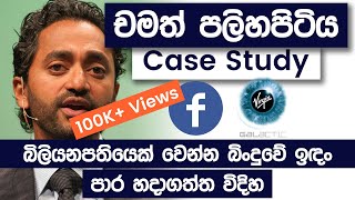 Chamath Palihapitiya Case Study  Billionaire Chamath Palihapitiya Secrets Of Becoming Rich [upl. by Hcire]