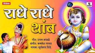 Radhe Radhe Tamb Jara  Radhecha Kanha  Sumeet Music [upl. by Adnauqaj872]