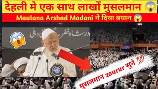 Maulana Arshad Madani ka bayan😱Dehli me ek sath sare lakho muslim 🤯viralvideo muslim trending [upl. by Arotal913]