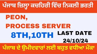 Punjab District Court Recruitment  Punjab Govt Jobs 2024 I provide job information How to apply [upl. by Harlen]