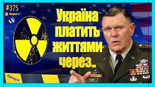 🔴 Генерал J Kean Українці платять життями через [upl. by Reed35]