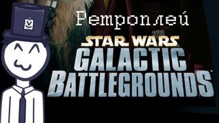 Ретроплей  Star Wars Galactic Battlegrounds Эпоха Бластеров Р [upl. by Adlemy]