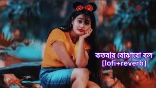 Kotobar Bojhabo Bol Bengla Lofi Reverb Mahammed Irfanslowedreverb [upl. by Buckie]