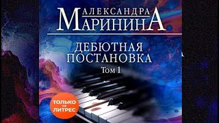 Дебютная постановка Том 1  Александра Маринина аудиокнига [upl. by Filip]