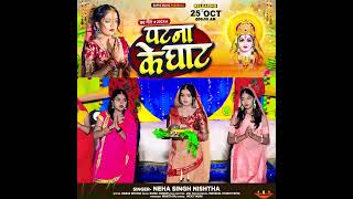 Singer Neha Singh nishtha ka bahut Hi Pyara chhath Puja song Patna ke Ghat Bappa music [upl. by Sarnoff147]