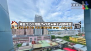 📹🏠南港電梯｜南港高鐵轉運 翔譽之心◎超值21房車位｜捷運 高鐵 火車 客運 低總價三房｜買屋｜賣屋｜租屋 0930158608 陳建瑞 LEO leo0520 [upl. by Gnik575]