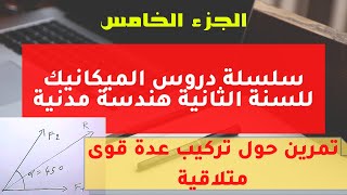 سلسلة دروس الميكانيك للسنة الثانية هندسة مدنية  5  تمرين حول تركيب عدة قوى متلاقية [upl. by Oys]