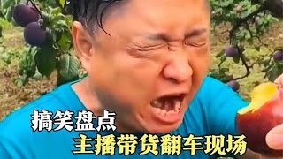 盘点主播带货翻车现场，反向带货的鬼才，现场极度尴尬！ [upl. by Elison]