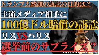 トランプ大統領、巨額な訴訟を始める、それの目的は？一匹のリスが大統領選挙に新しい変化を与えるのか？なぜリスが話題になっているのか？｜トランプ｜ハリス｜選挙｜ [upl. by Eey]