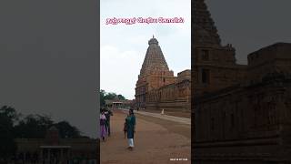 Thanjavur Periya Kovil tanjorepainting temple hindudeity shiva lordshiva trending ytshorts [upl. by Sadoff]