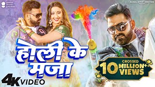 4K Video  Pawan Singh  होली के माजा  Shweta Mahara  Holi Ke Maja  Holi Special Dhamaka 2022 [upl. by Gudrin]