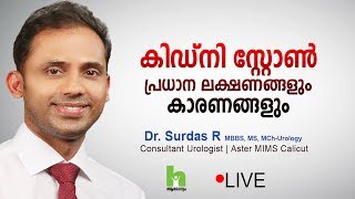 കിഡ്‌നി സ്റ്റോൺ ഈ ലക്ഷണങ്ങൾ സൂക്ഷിക്കുക  Kidney Stone Malayalam Health Tips [upl. by Lejeune481]