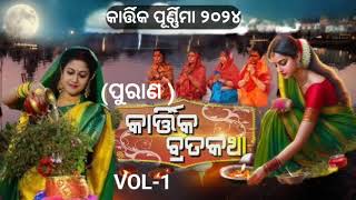 କାର୍ତ୍ତିକ ବ୍ରତ କଥା ଭାଗ ୧kartika purnama song videoPanchuka kathadevotional bhajan [upl. by Pan]