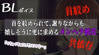 【リアルBL腐向け】首を絞められ、気持ちよさそうなメンヘラ彼氏【ASMRyaoi】 [upl. by Yate]