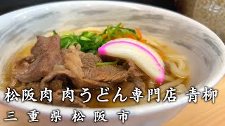 【三重グルメ】絶品！松阪牛をふんだんに使った肉うどんが食べられる！“松阪肉肉うどん専門店 青柳” [upl. by Egamlat]