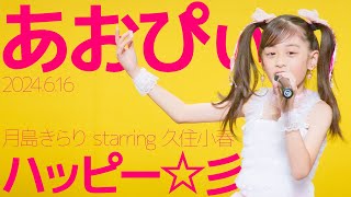 あおぴぃ  ハッピー☆彡月島きらり starring 久住小春 カバー  東京アイドル劇場（アイゲキ） [upl. by Demitria]