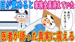 【2ch 感動】目が覚めると家族全員消えていた。俺「あれ…みんなは…？」→医者が語った真実に震える【ゆっくり】 [upl. by Etienne]