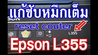 Epson L355 wifi แก้ซับหมึกเต็ม Solve the full ink lining [upl. by Melvyn]