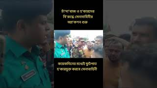 সেনাবাহিনীর হুঙ্কার army আর্মি bangladesharmy armedforces [upl. by Maximo]