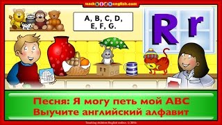 Песня Я могу петь мой ABC [upl. by Brnaba]