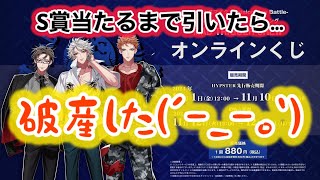 【オンラインくじ】ヒプマイ ディビジョン別オンラインくじヨコハマ 推ししか出ないなんて、沼るに決まってる😅 [upl. by Yebot]