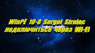 WinPE 10 Sergei Strelec как подключиться через WI  FI [upl. by Emie]