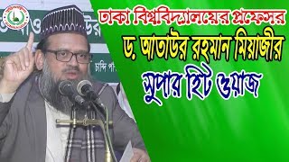 সেরা বাংলা ওয়াজ  new Bangla waz  Dr Ataur Rahman Miyazi [upl. by Hendry]