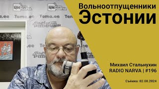 Вольноотпущенники Эстонии  Radio Narva  196 [upl. by Jorge863]