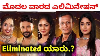 Bigg Boss Kannada Season 11 first week elimination  bigg boss kannada elimination today [upl. by Brazee]