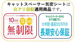 キャットスペーサー気密シート【製品紹介・施工編】基礎パッキン気密パッキンパッキン工法土台工事土台敷き高気密新築工事 [upl. by Clarine]