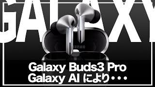 【GalaxyBuds3Pro】『AirPods Pro同等の高性能アンビエントモード』amp「自由自在に操れる高音質」に期待しかない！38500円で発売間近！！【Galaxy Buds 3 Pro】 [upl. by Illoh]