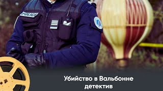 НОВЫЙ ФРАНЦУЗСКИЙ ДЕТЕКТИВ Убийство в Вальбонне Murders in Valbonne [upl. by Natsirt748]