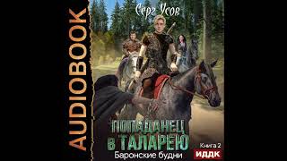 2002207 Аудиокнига Усов Серг quotПопаданец в Таларею Книга 2 Баронские будниquot [upl. by Rickert]