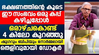 ഷുഗറും ബിപിയും നോർമലാക്കാൻ ഭക്ഷണത്തിന്റെ കൂടെ ഇതൊരു കപ്പ് കഴിച്ചാൽ മതി [upl. by Alyson]