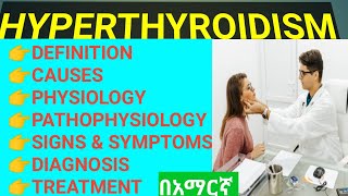 HYPERTHYROIDISM DEFINITIONCAUSES PATHOPHYSIOLOGY DIAGNOSIS TREATMENTS COMPLICATIONS በአማርኛ [upl. by Yeknarf]