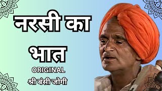 Narsi ka Bhat  नरसी का भात  Shri Bansi Jogi  Ragini [upl. by Legim157]