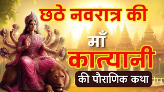 छठे नवरात्र की पौराणिक कथा  Katyayani Mata Ki Katha  कात्यायनी माता की कहानी  Upaasna TV [upl. by Yentrac353]